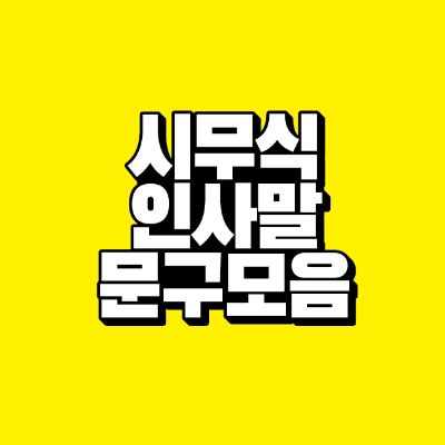 썸네일-시무식-인사말-문구-모음