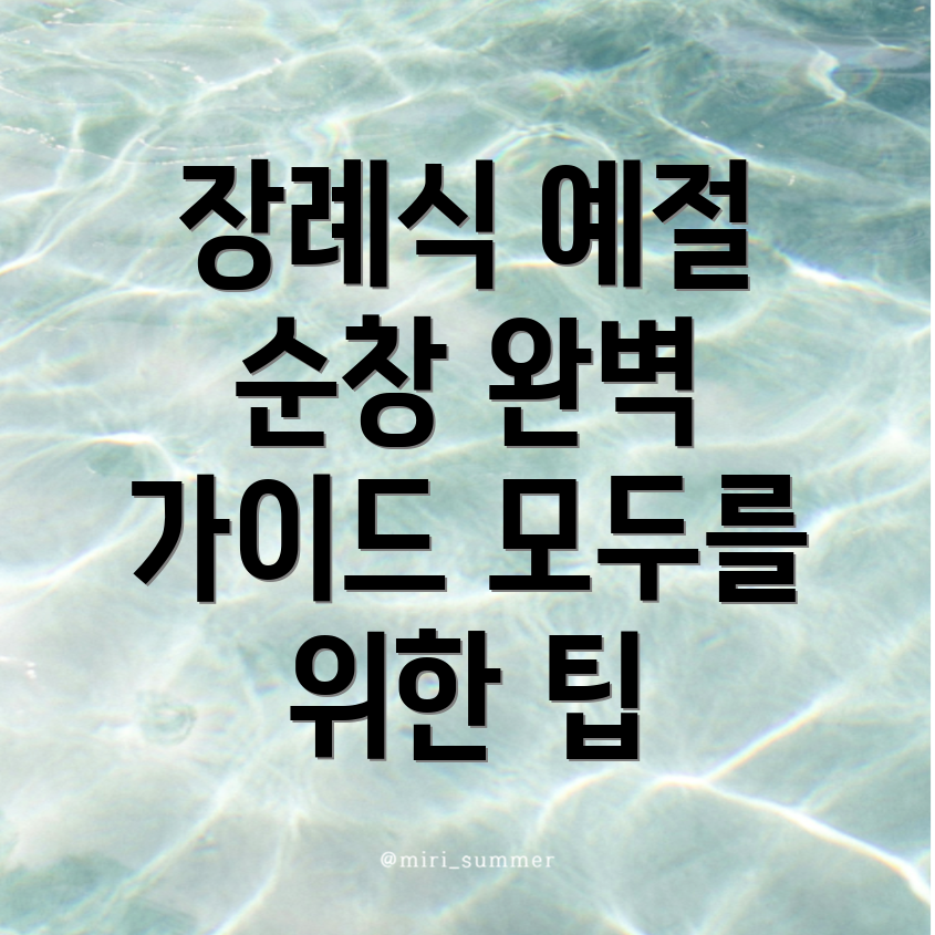 장례식과 예절
