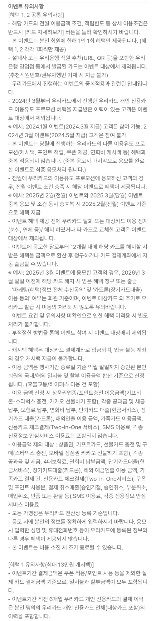2025년+3월+신용카드+우리+신규혜택+유의사항