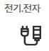 분야별 자격증 종류(전기 및 전자)