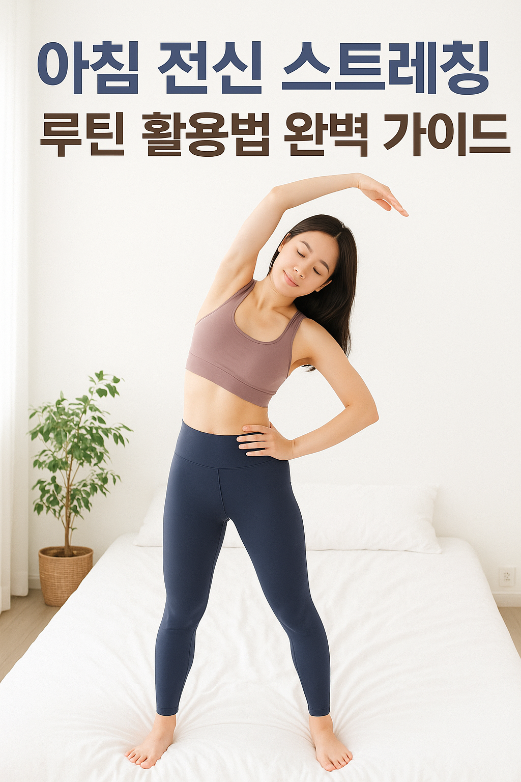 아침 전신 스트레칭 루틴 활용법