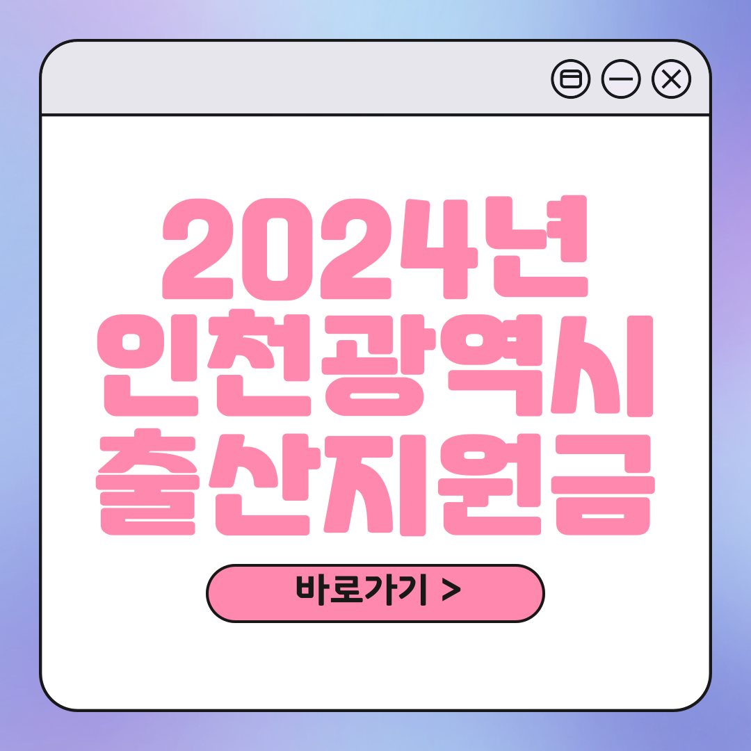 인천 출산장려금