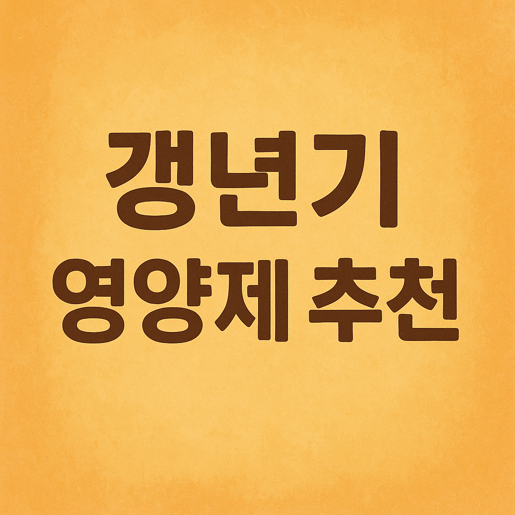 갱년기 영양제 추천