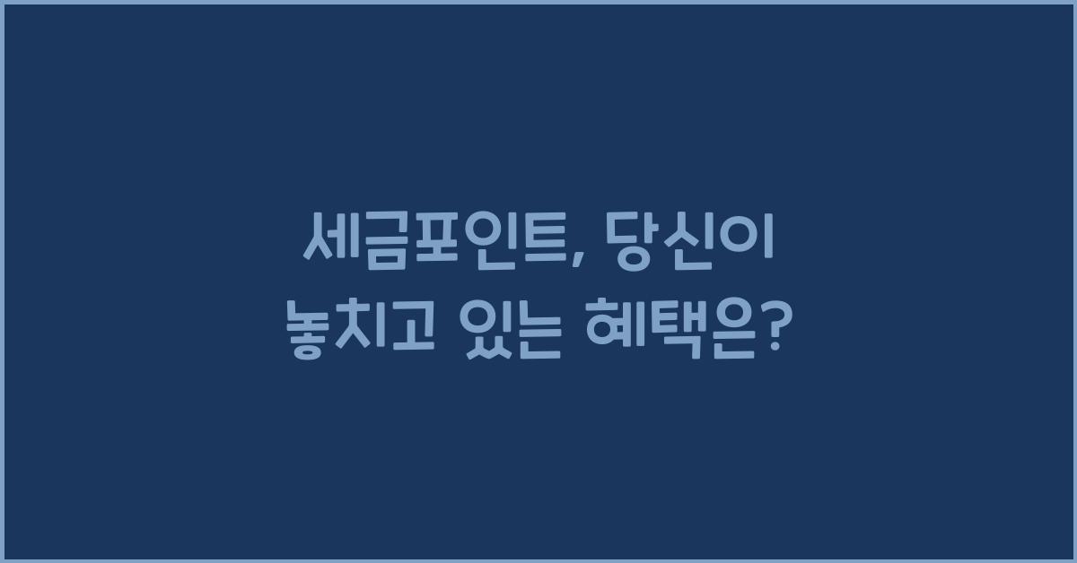 세금포인트