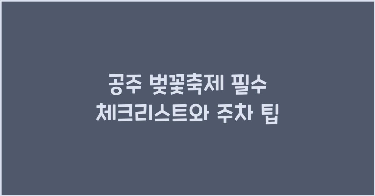공주 벚꽃축제