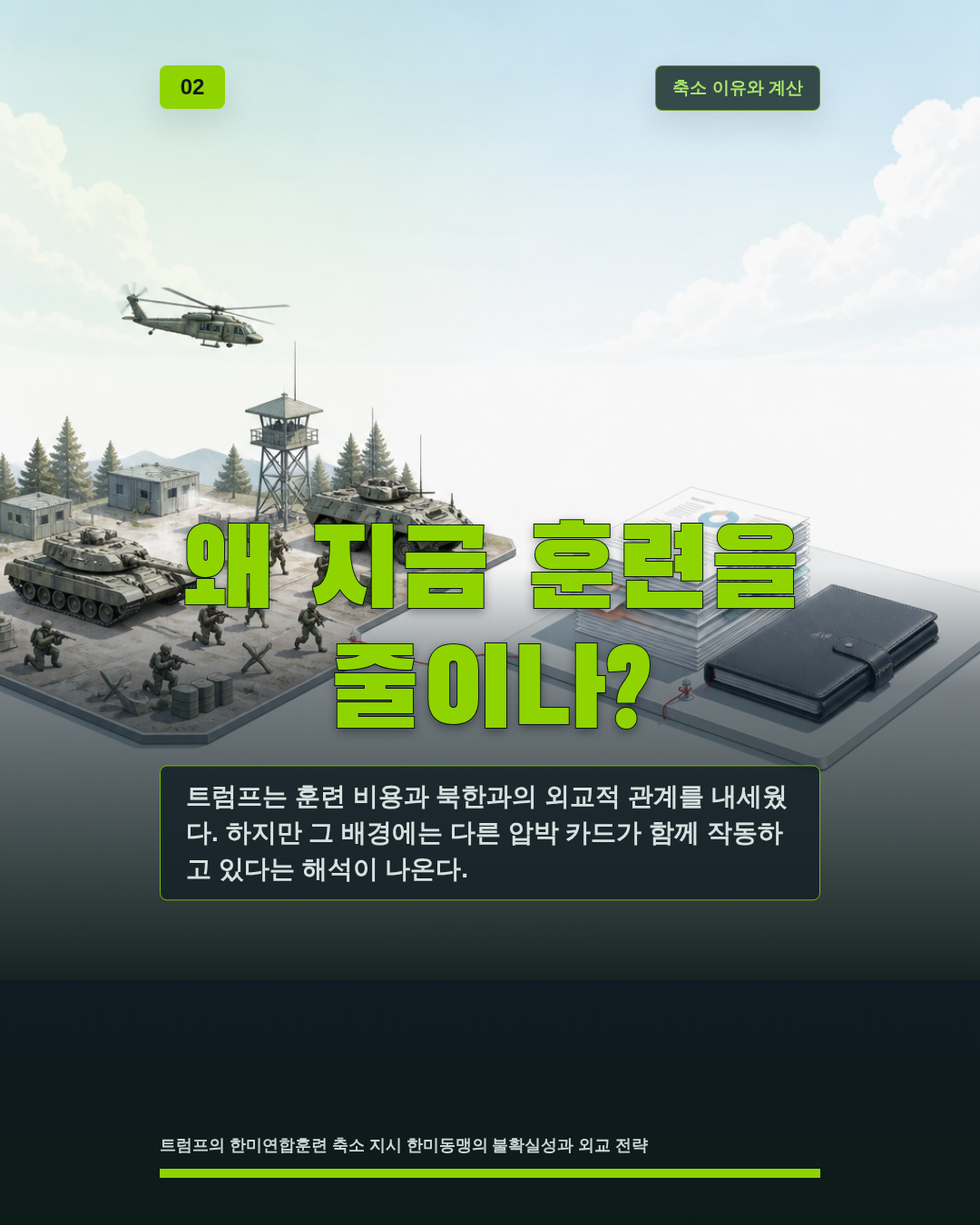 왜 지금 훈련을 줄이나?