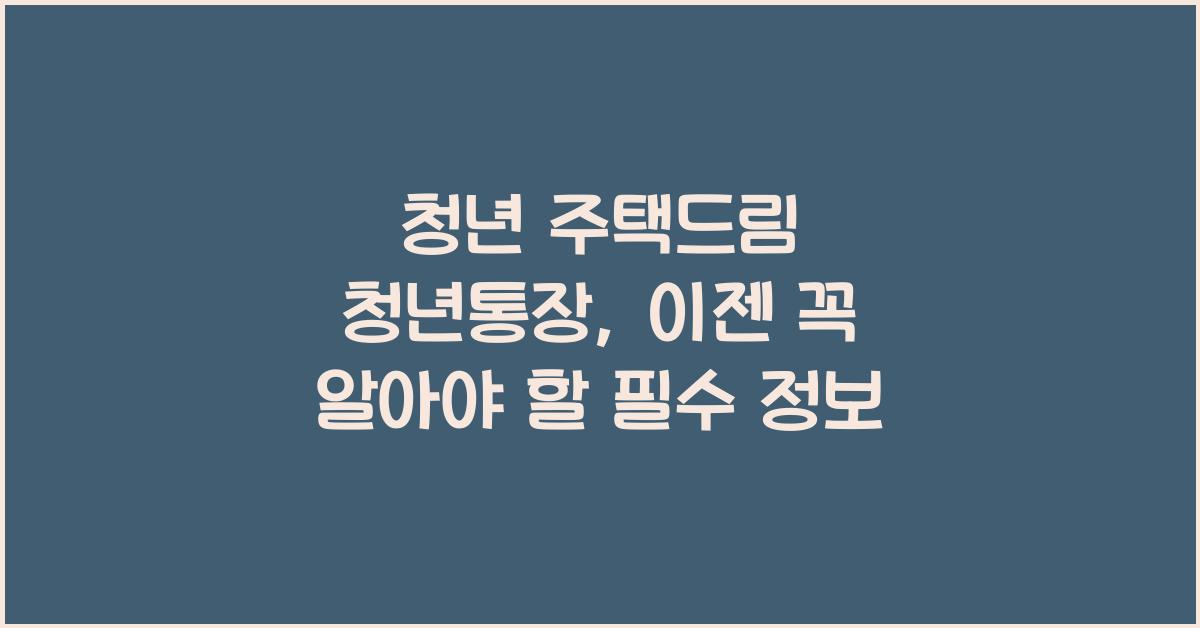 청년 주택드림 청년통장