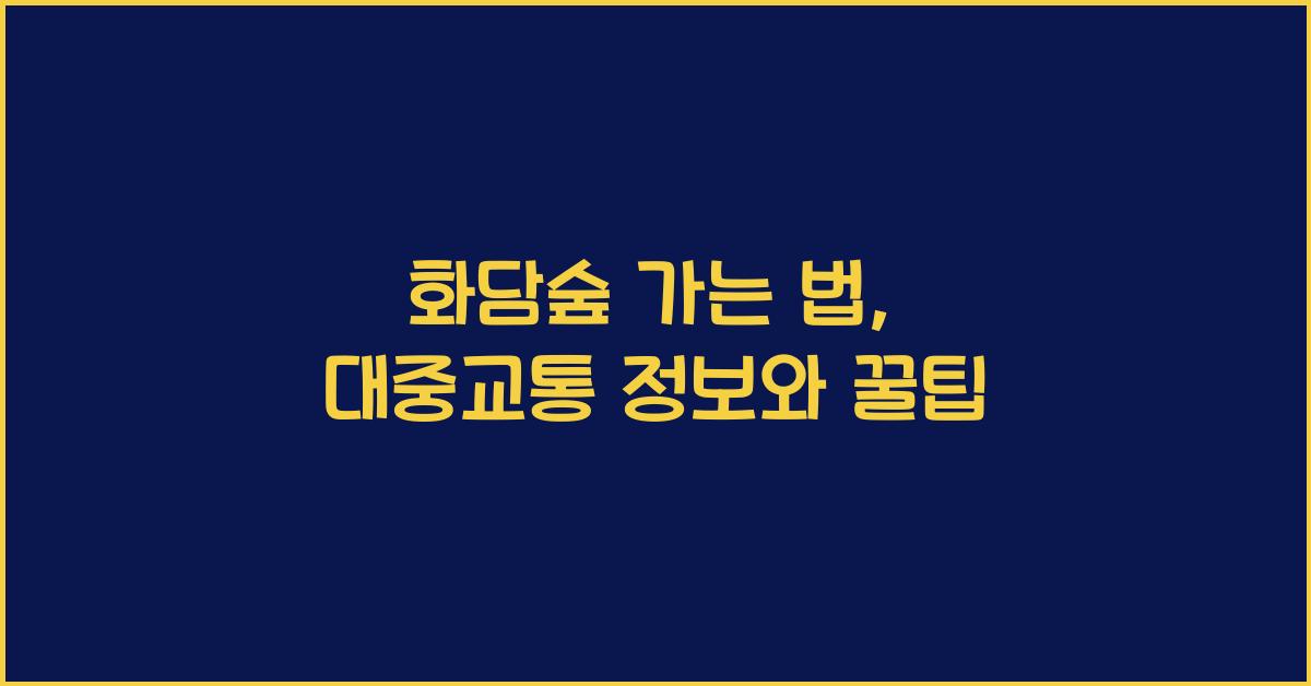 화담숲 가는 법