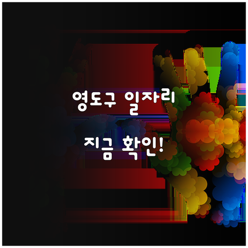 영도구 노인일자리 참여 자격 및 사업..