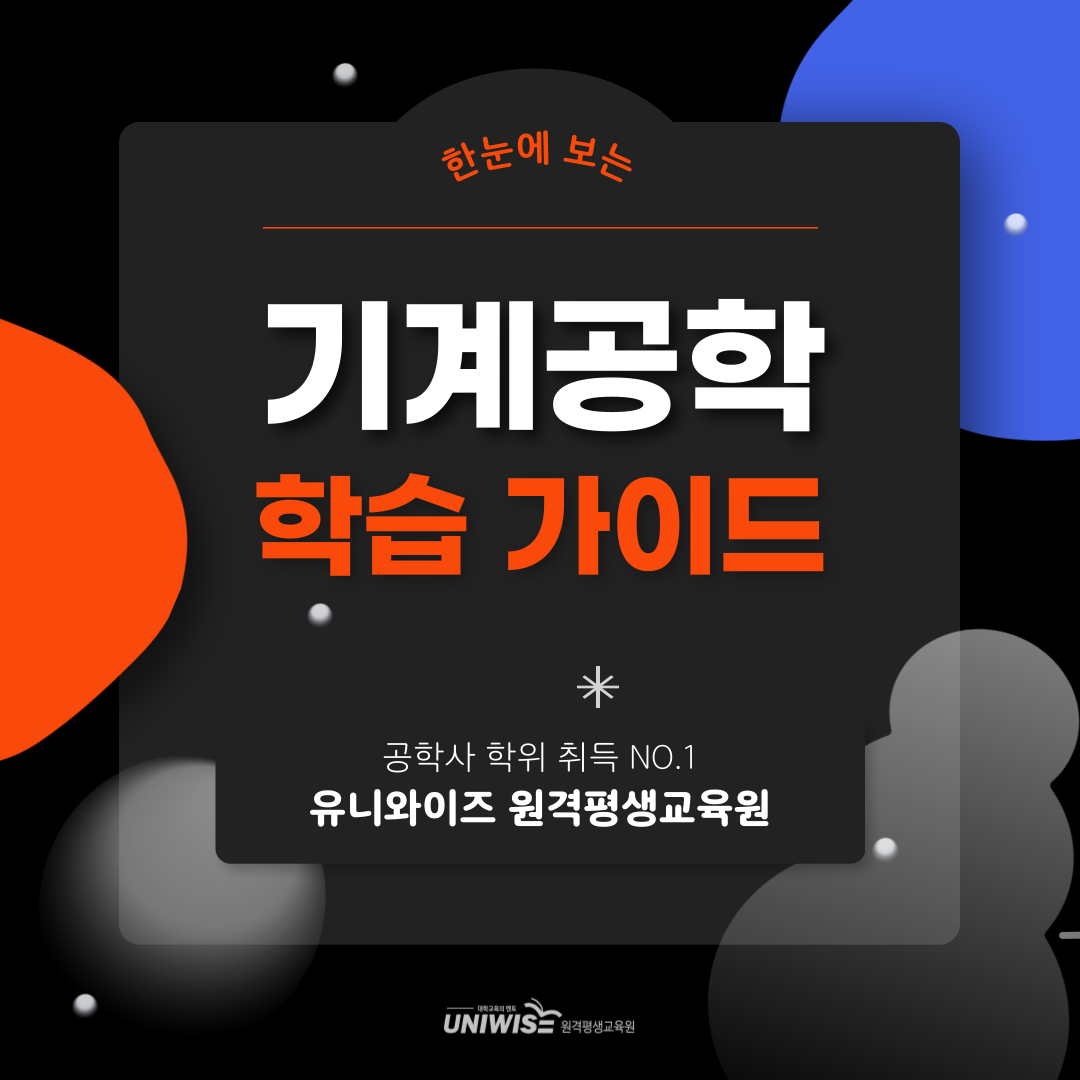 학점은행제 기계공학 온라인 수업으로 학위취득 방법 [유니와이즈 원격평생교육원]