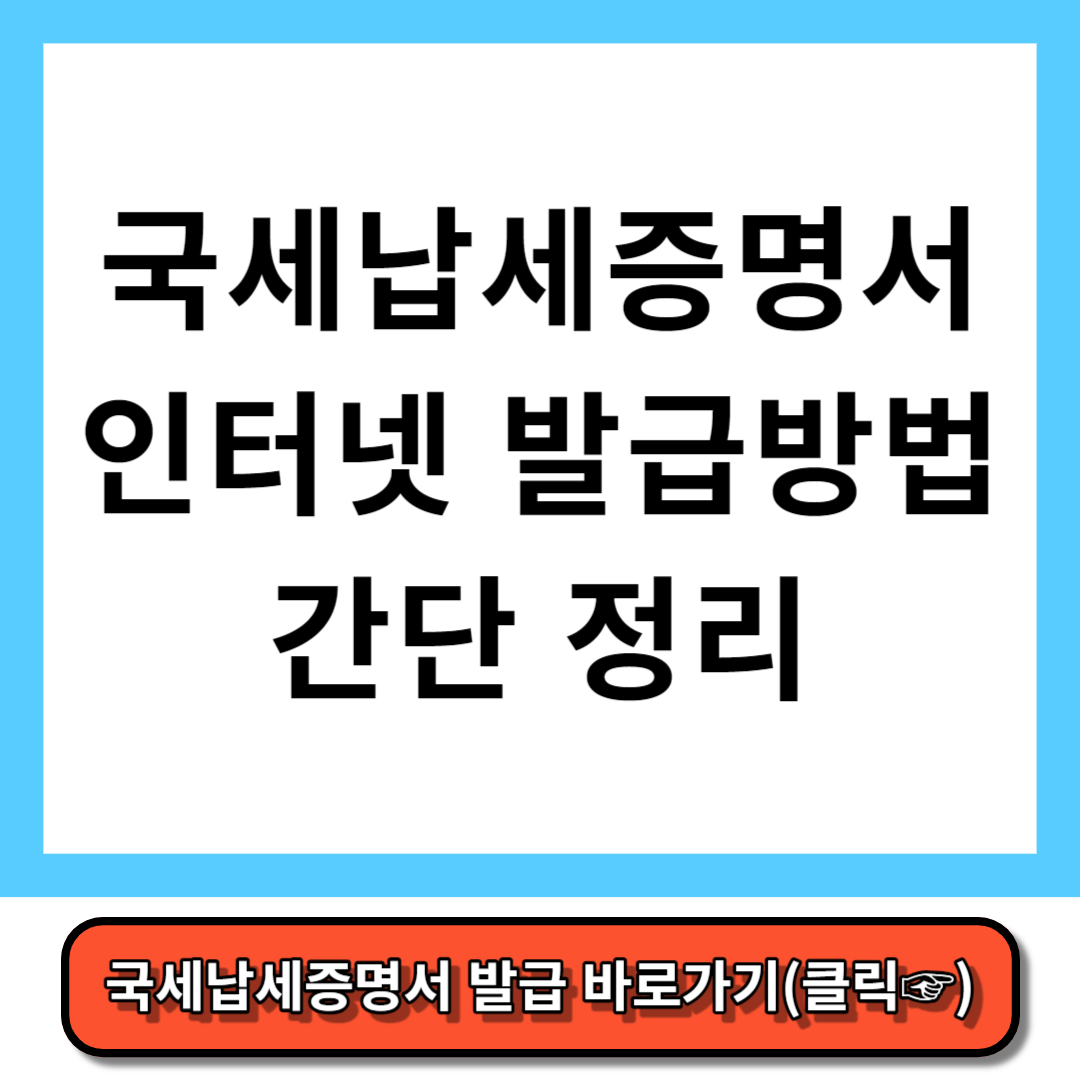 국세납세증명서 인터넷 발급방법 간단 정리