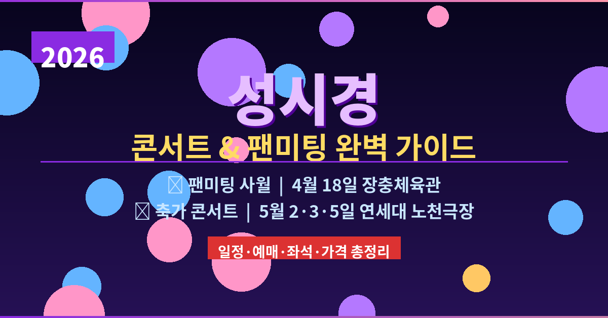 2026 성시경 콘서트 축가 일정&middot;예매&middot;예상 세트리스트 총정리