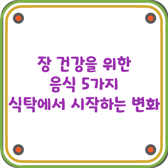 장-건가을-위한-음식-5가지를-소개하는-글-썸네일