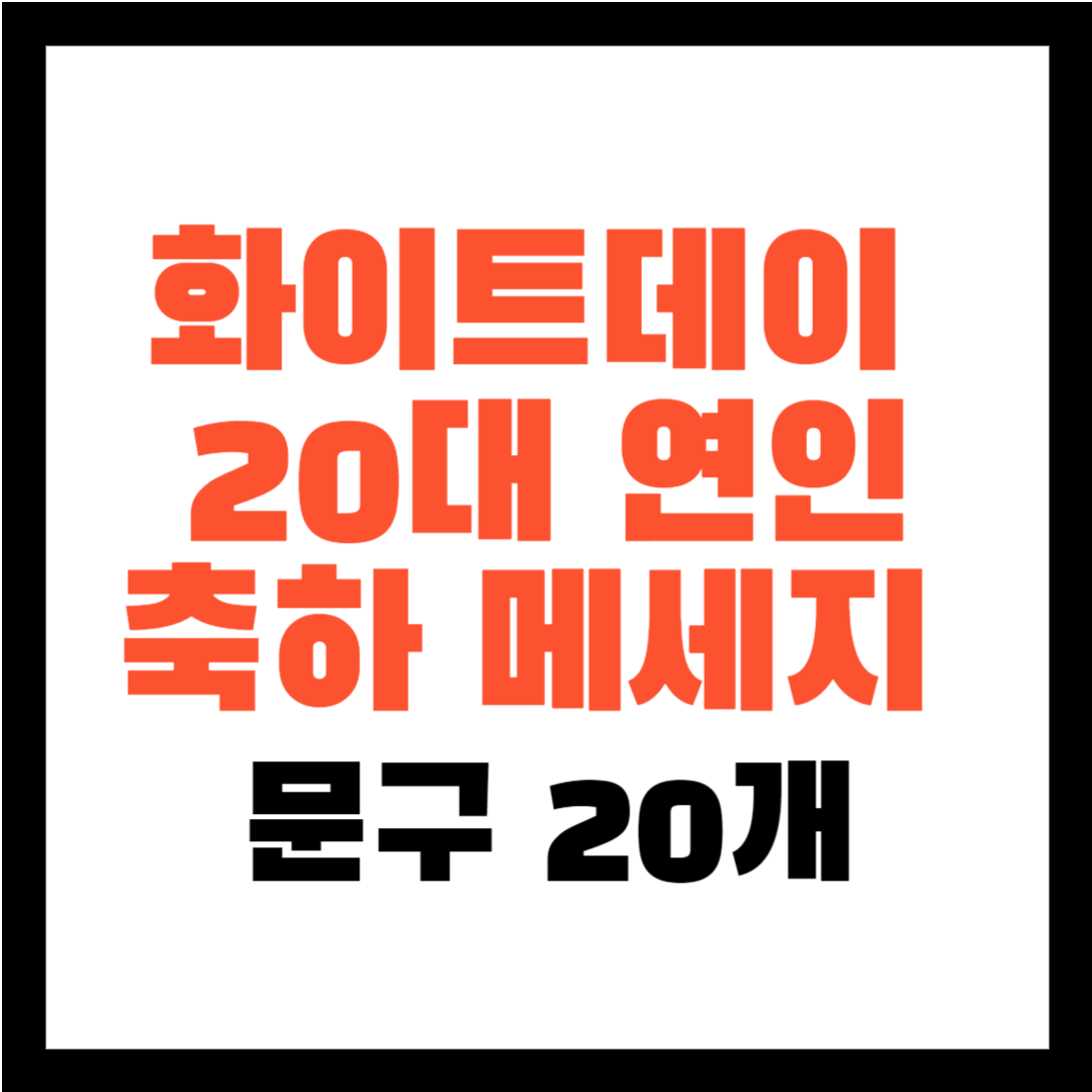 화이트 데이 20대 연인 문구