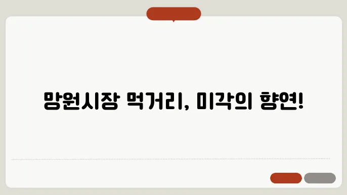 망원시장 먹거리