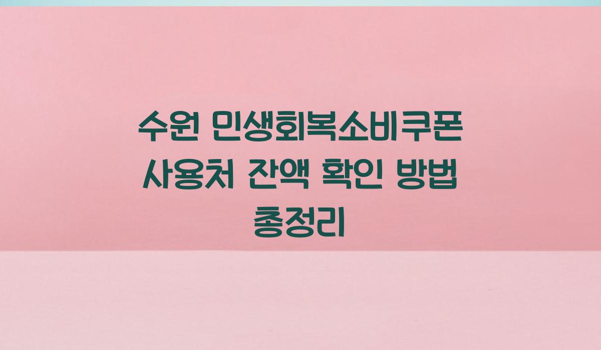 수원 민생회복소비쿠폰 사용처 잔액 확인 방법 총정리