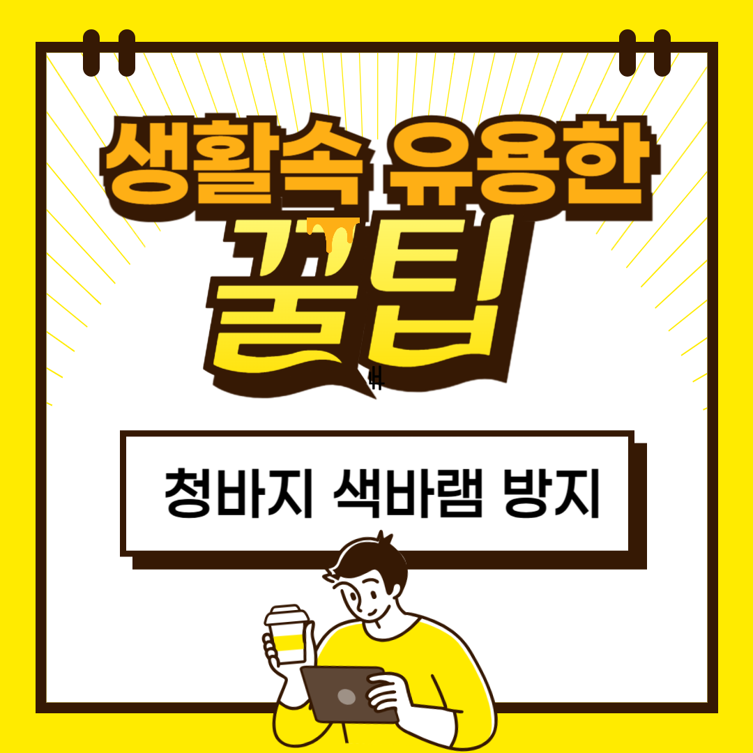청바지 색바램 방지 꿀팁 ❘ 세탁 전 꼭 확인!