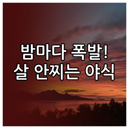 밤마다 배고픈 이유와 살 안 찌는 저..