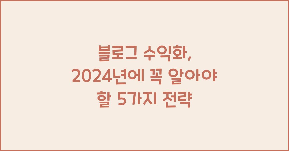 블로그 수익화