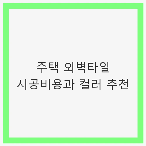 주택 외벽타일 시공비용 개요