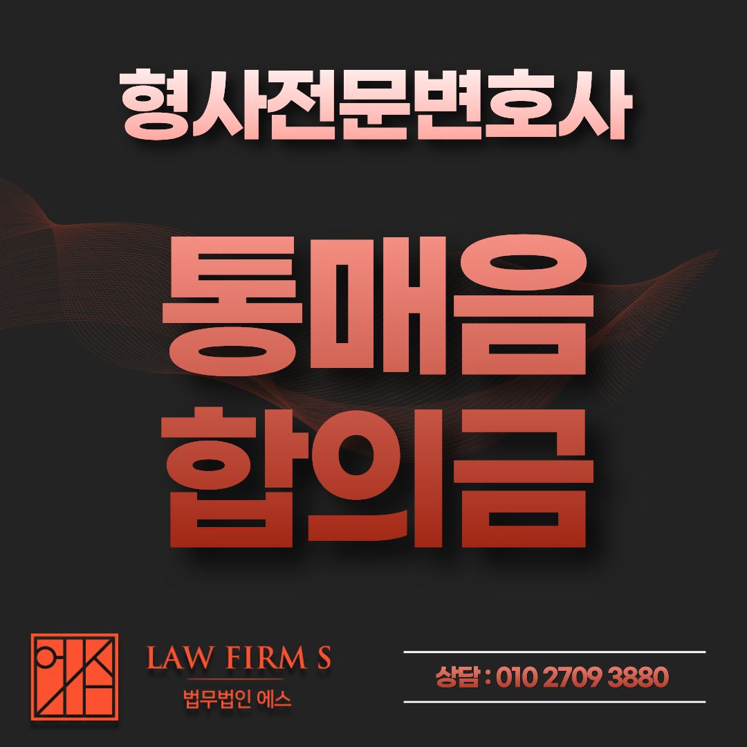 통매음 고소 후 합의금 요구받았다면, 가장 먼저 체크해야 할 부분
