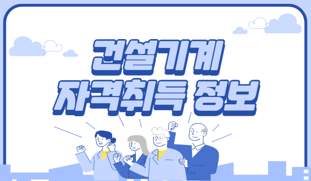 건설기계조종사면허-종류