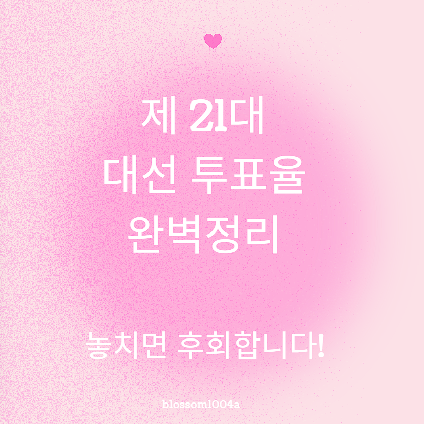 제 21대 대선 투표율 완벽정리