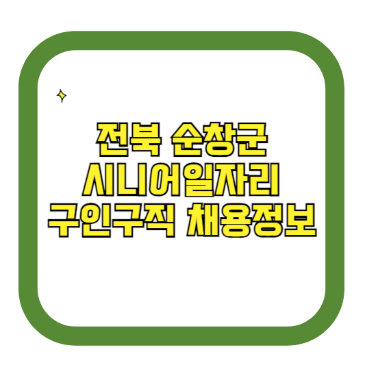 전북 순창군 시니어일자리 구인구직 채용정보(홈페이지 시니어클럽 벼룩시장 등)