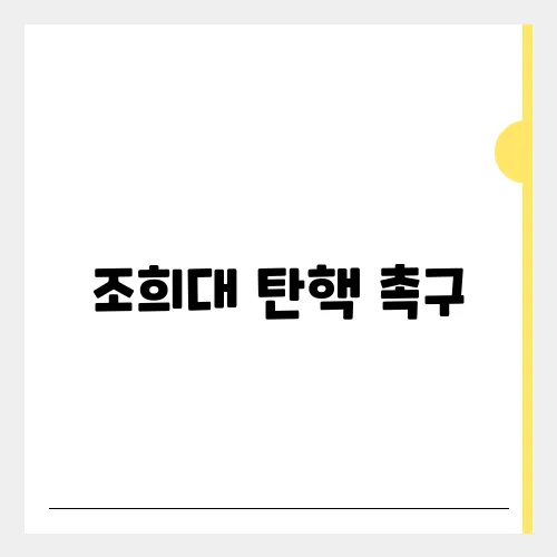 조희대 탄핵 촉구, 민주당 어쩌나