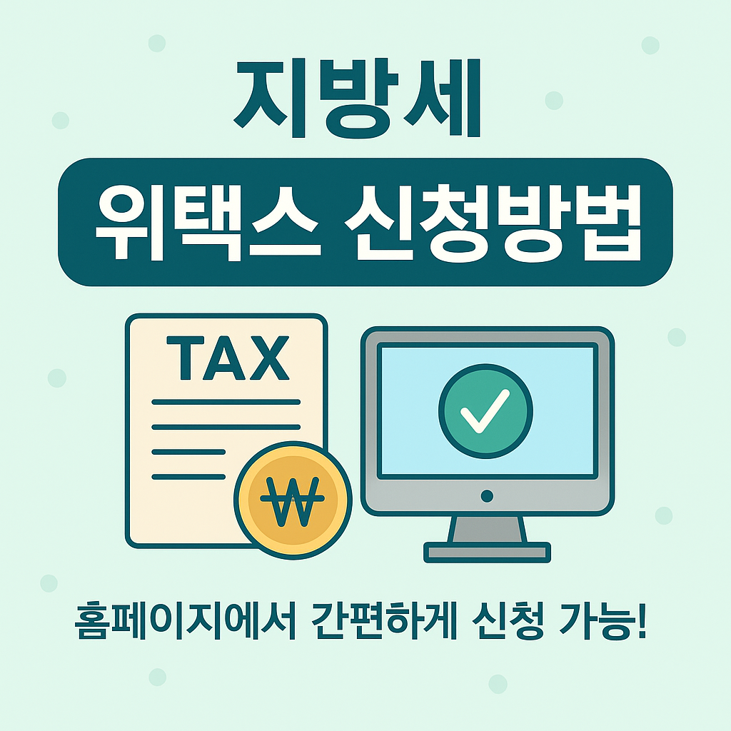 2025 지방세 위택스&middot;은행&middot;모바일 신청방법의 관련사진