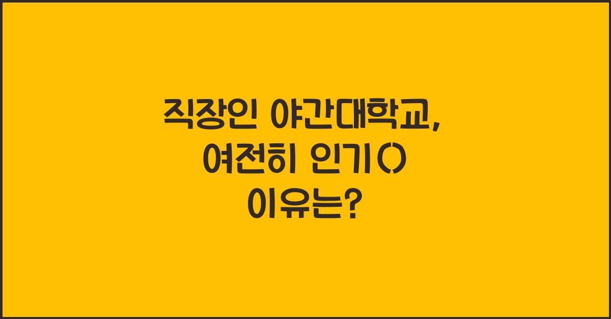 직장인 야간대학교