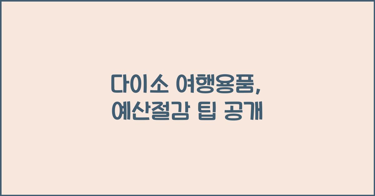 다이소 여행용품