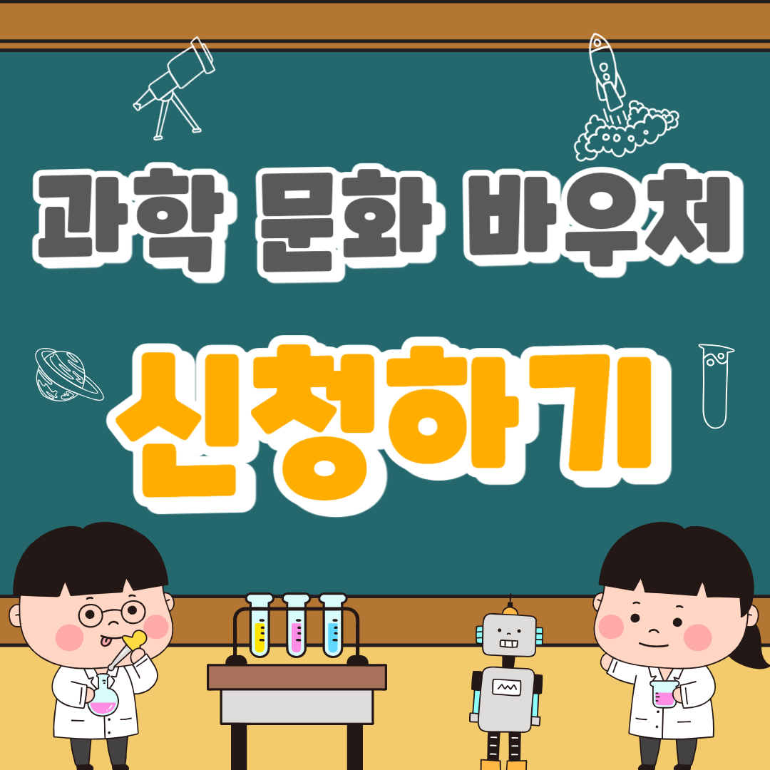 2025 과학문화바우처 바로 신청하기, 지원대상 신청자격 확인하기