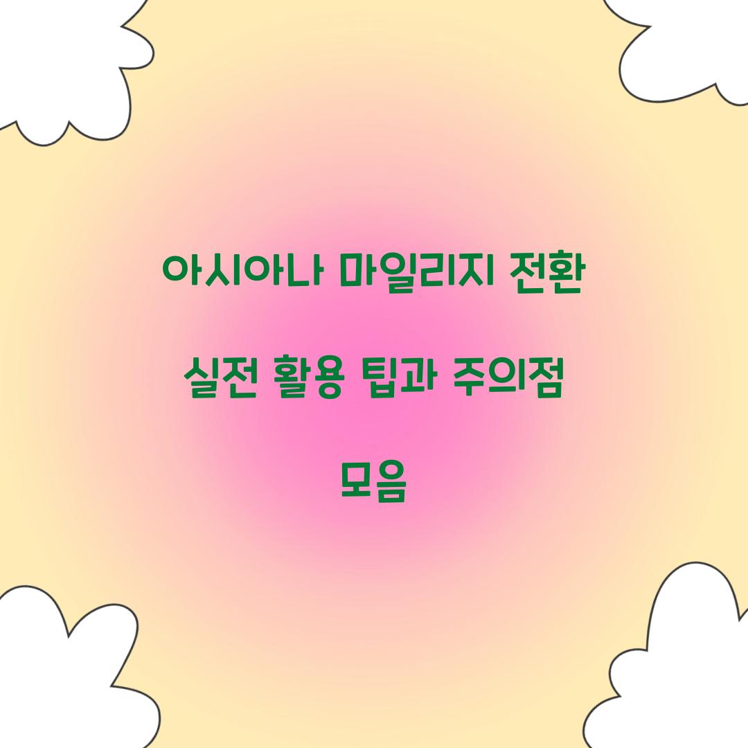 아시아나 마일리지 전환