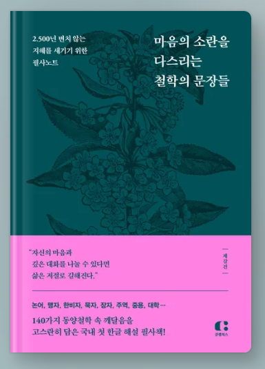 마음을 다스리는 철학의 문장들