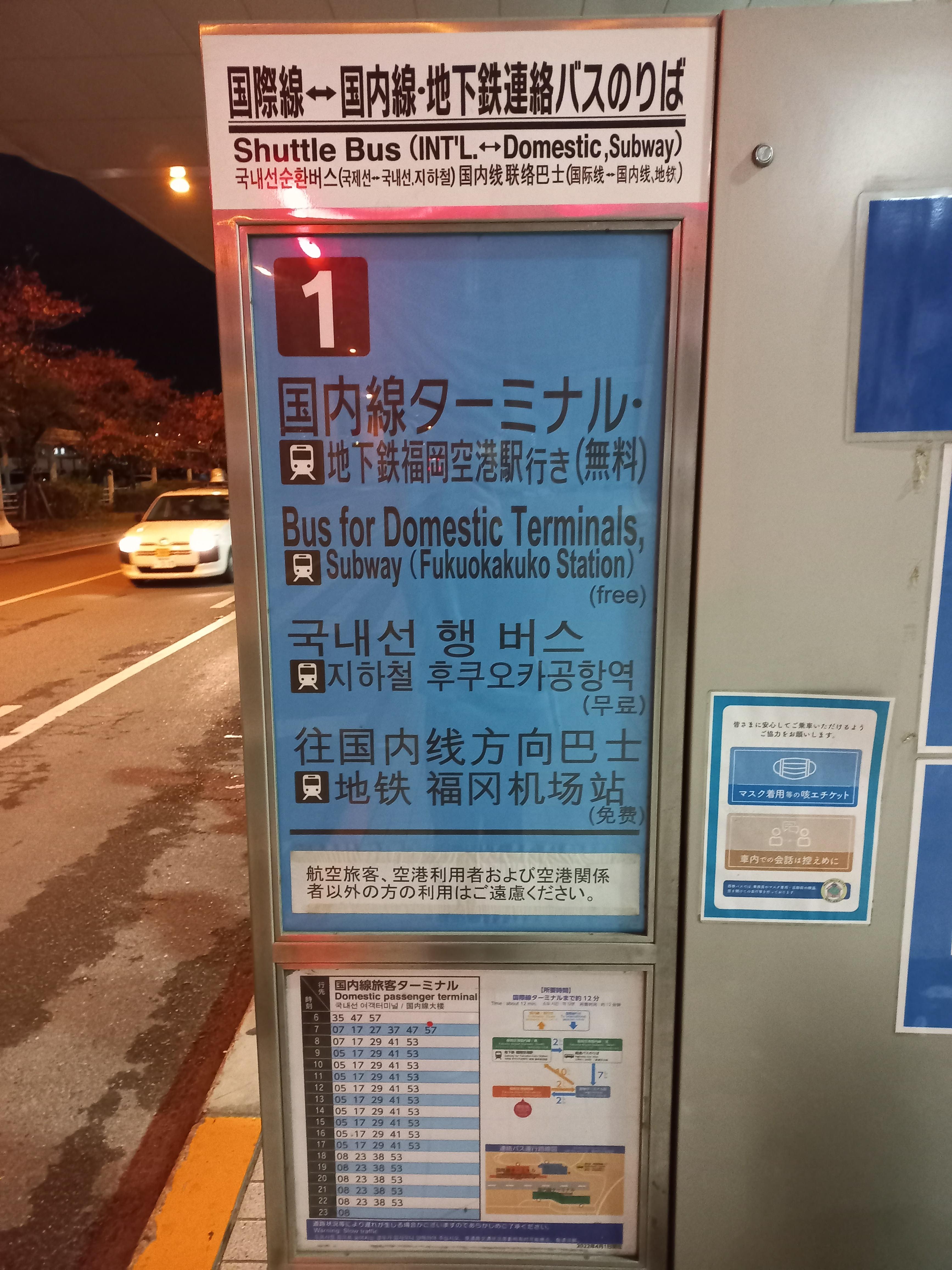 후쿠오카 공항 국제선&#44; 국내선 터미널 연락버스 승차장 팻말