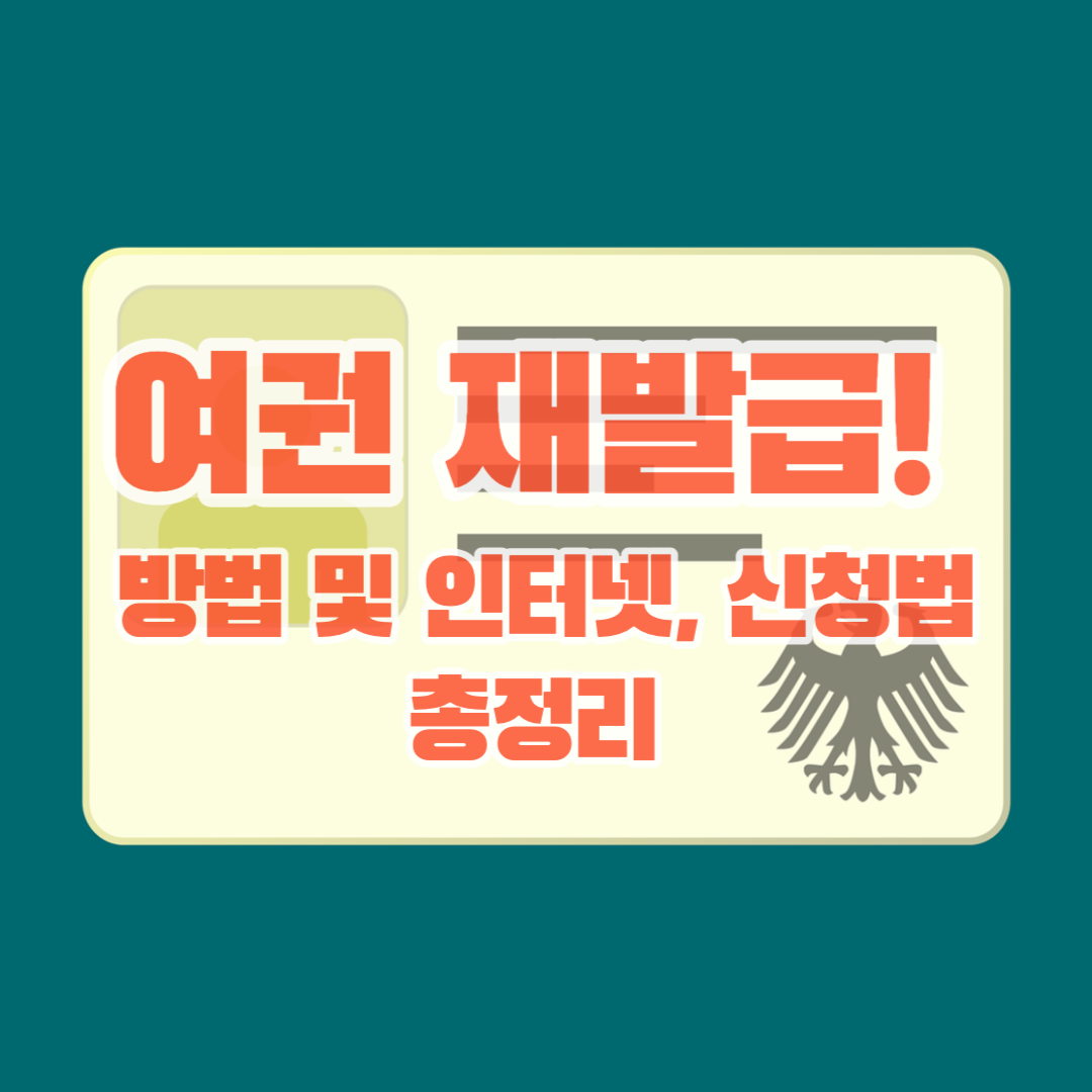 여권 재발급