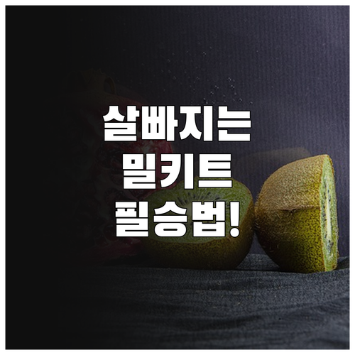 체중 조절에 효과적인 밀키트 선택 기..