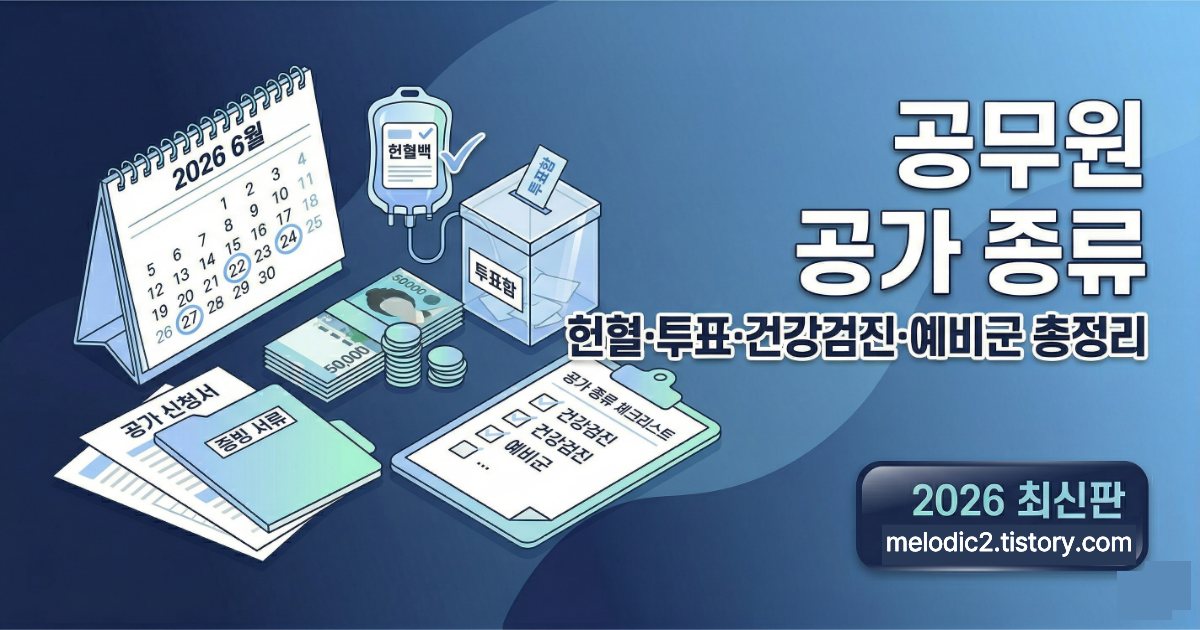 2026 공무원 공가 종류 사유 총정리 헌혈 투표 건강검진 예비군 인정 불인정 완벽 가이드