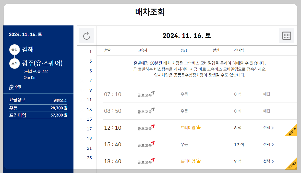 김해고속버스터미널 시간표 조회방법 배차조회