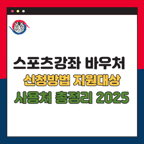 2025년 스포츠바우처 카드 신청 조건 방법 지원대상 사용처 총정리