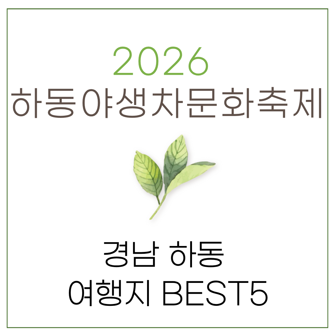 경남 하동 축제와 여행지 추천 썸네일