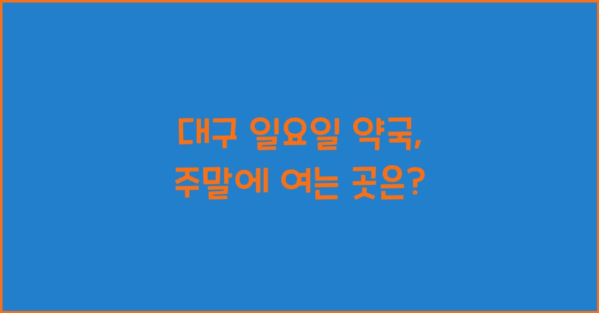 대구 일요일 약국 주말 휴일 여는곳