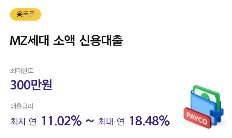 페이코 PAYCO 용돈론 소액 비상금대출 후기