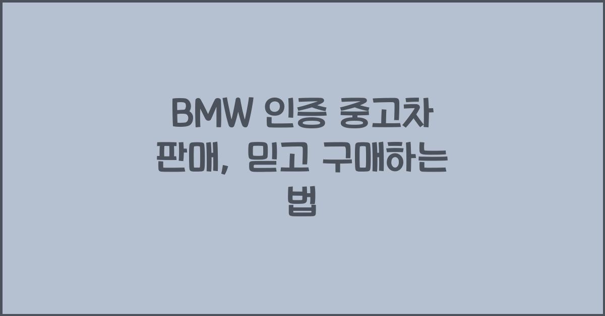 bmw 인증 중고차 판매