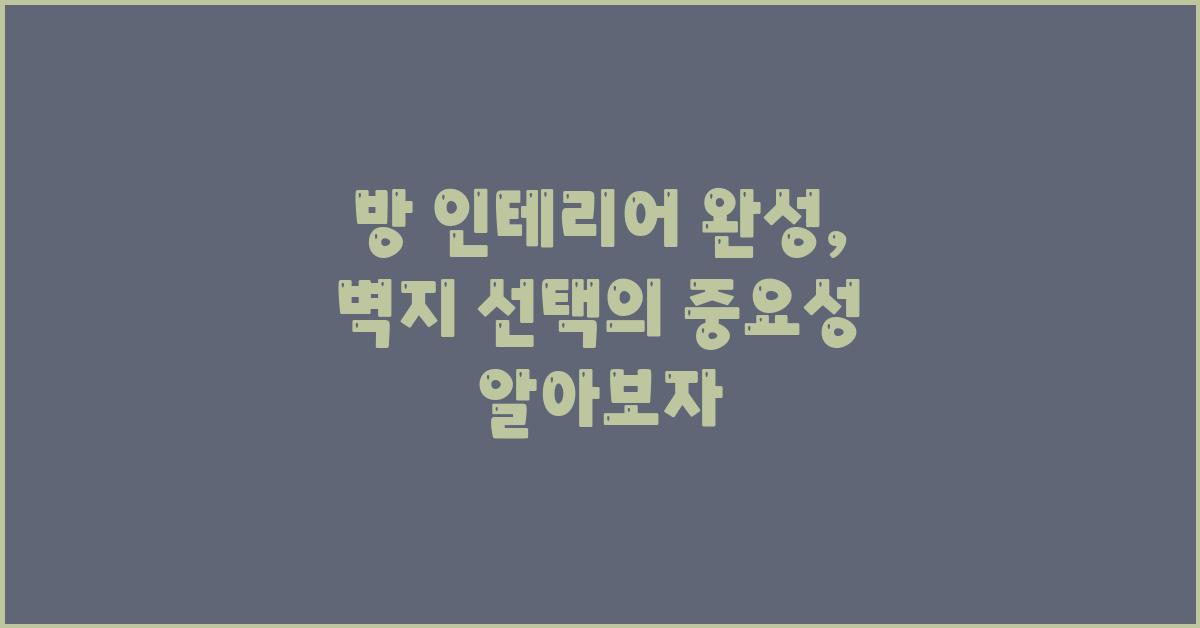 방 인테리어, 벽지 선택의 중요성