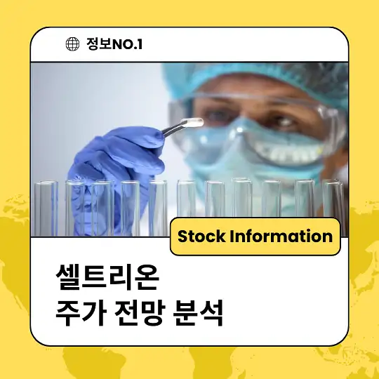 셀트리온 주가 전망 및 분석