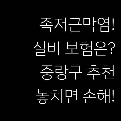 족저근막염 실비 보험 적용 범위와 중..