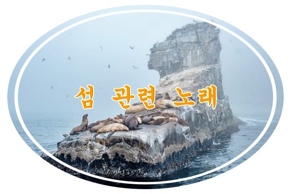 섬 노래