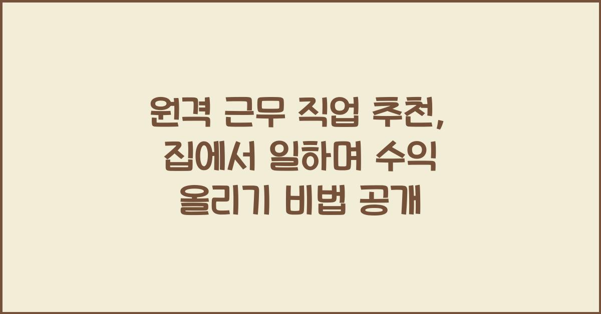 원격 근무 직업 추천: 집에서 일하며 수익 올리기